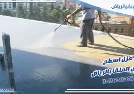 عزل اسطح حي الملقا بالرياض