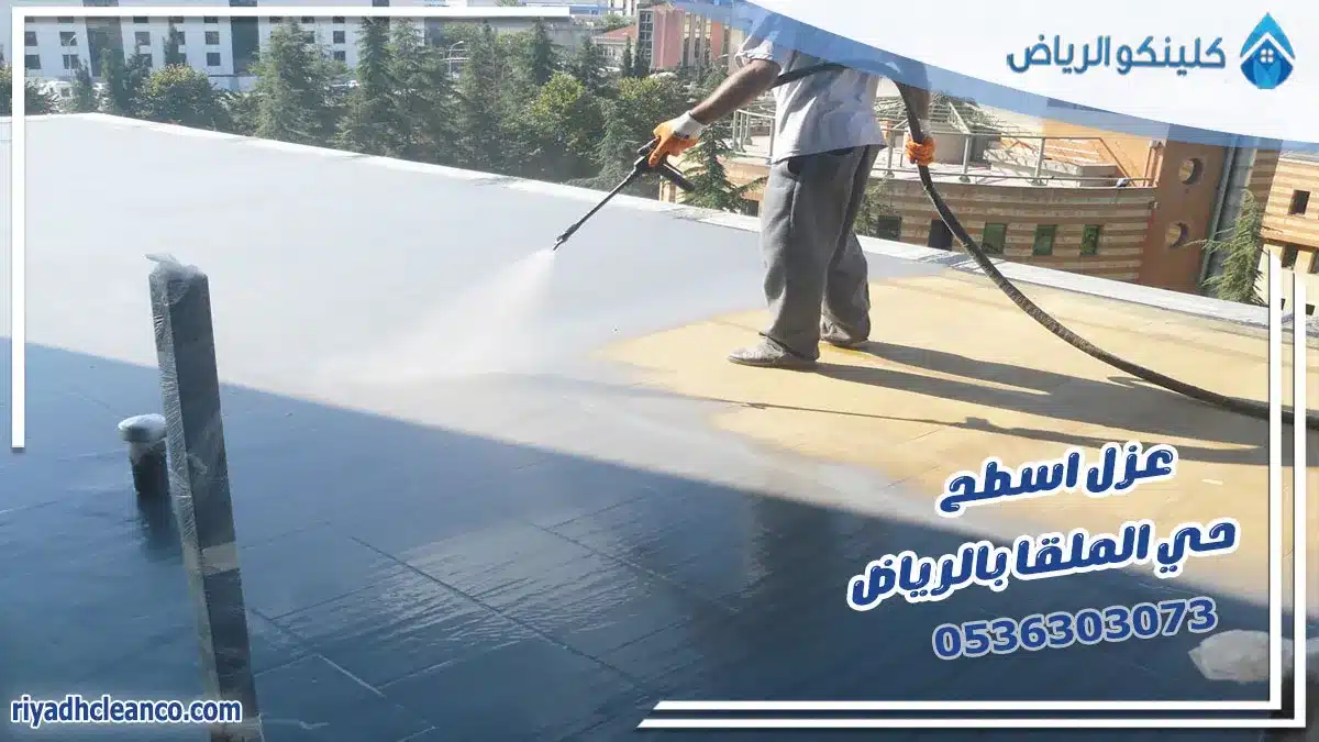 عزل اسطح حي الملقا بالرياض