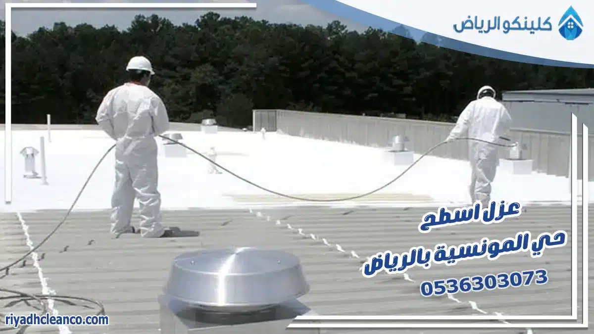 عزل اسطح حي المونسية بالرياض