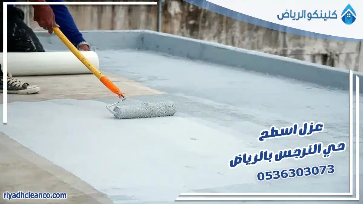 عزل اسطح حي النرجس بالرياض