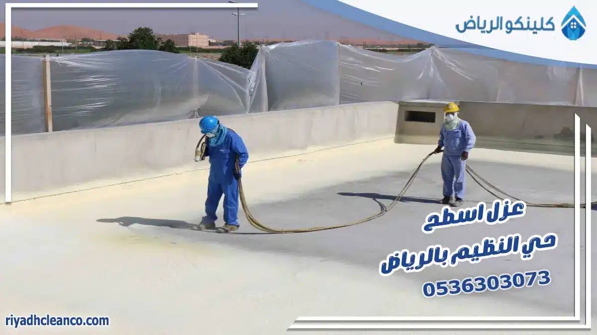 عزل اسطح حي النظيم بالرياض