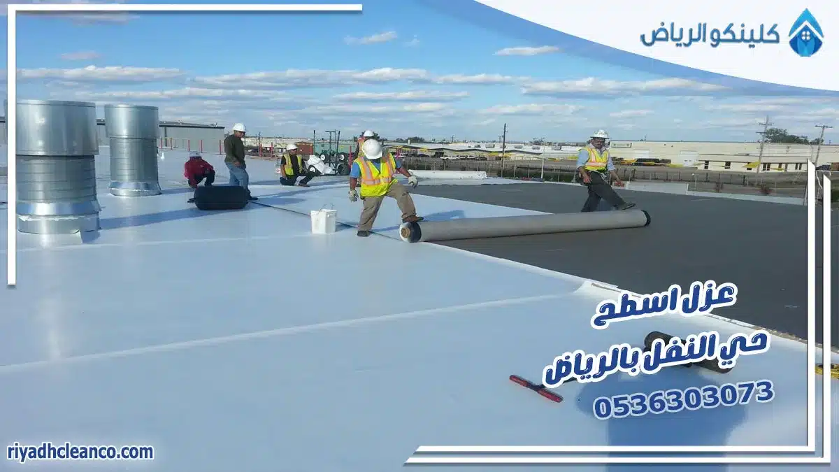 عزل اسطح حي النفل بالرياض