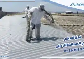 عزل اسطح حي النهضة بالرياض
