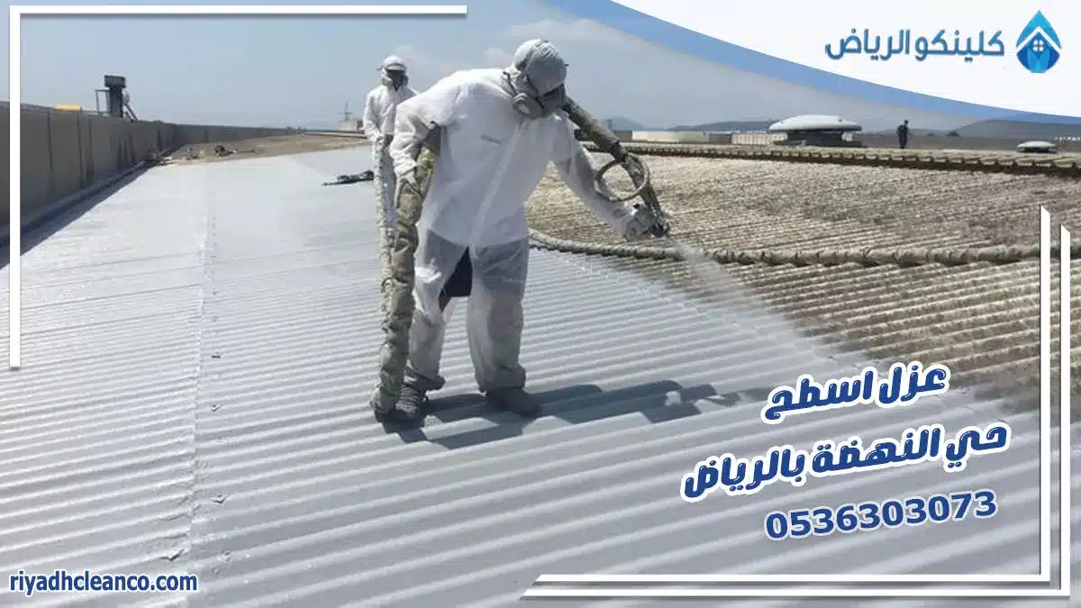 عزل اسطح حي النهضة بالرياض