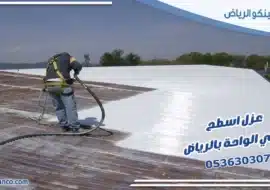 عزل اسطح حي الواحة بالرياض