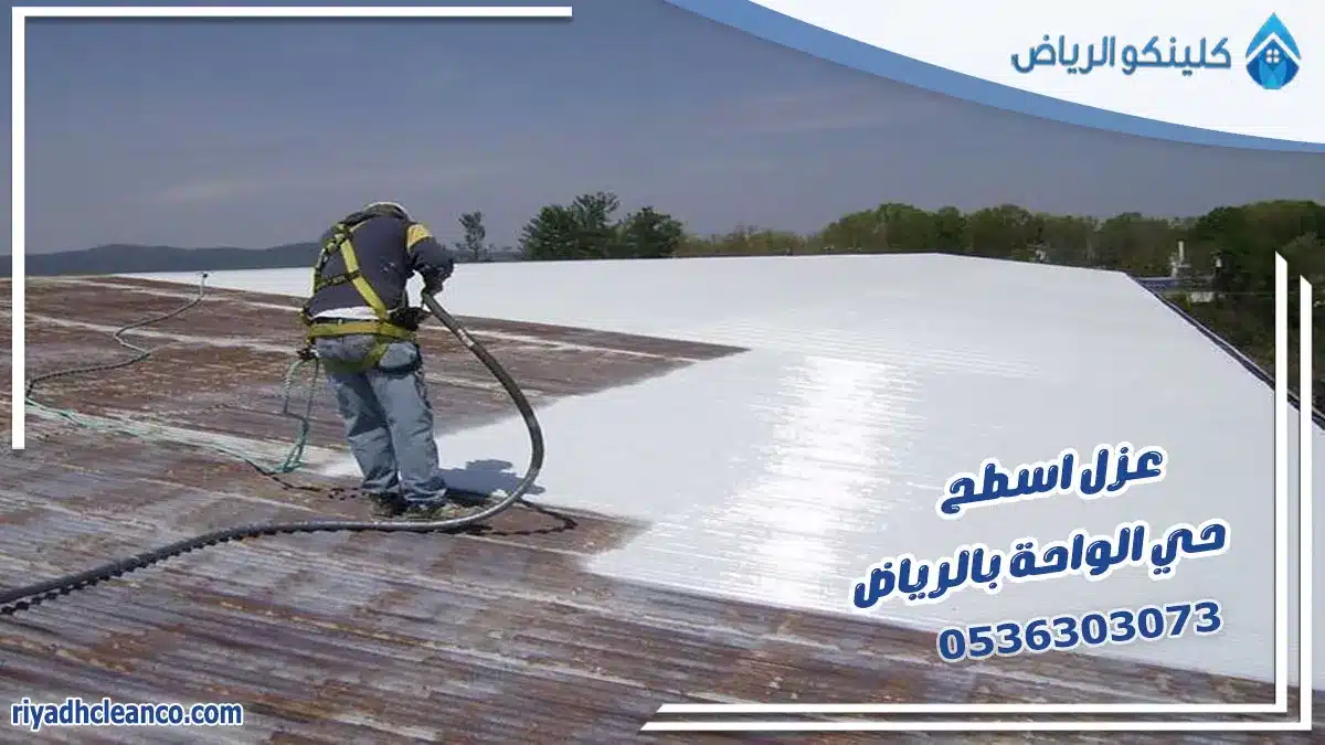 عزل اسطح حي الواحة بالرياض