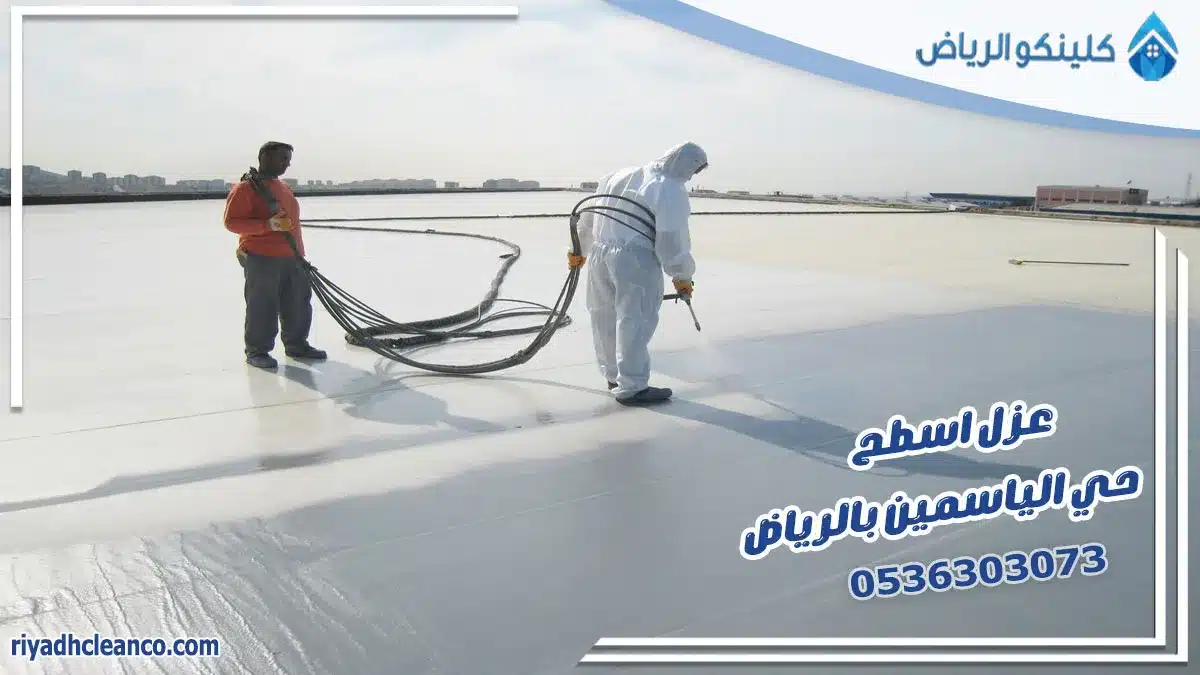 عزل اسطح حي الياسمين بالرياض