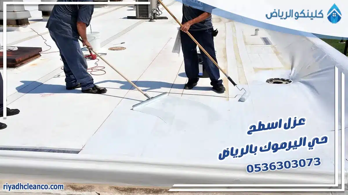 عزل اسطح حي اليرموك بالرياض