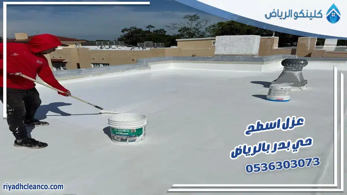 عزل اسطح حي بدر بالرياض