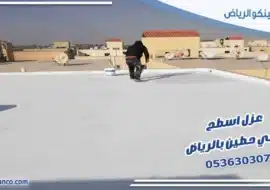عزل اسطح حي حطين بالرياض