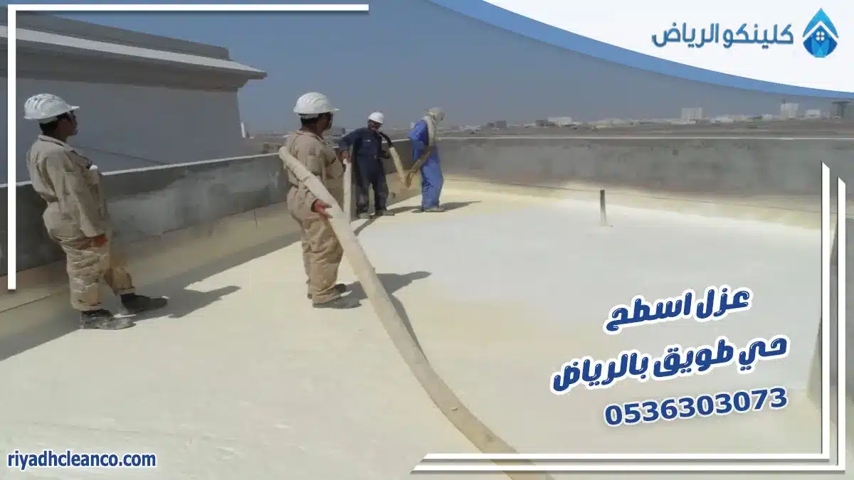 عزل اسطح حي طويق بالرياض