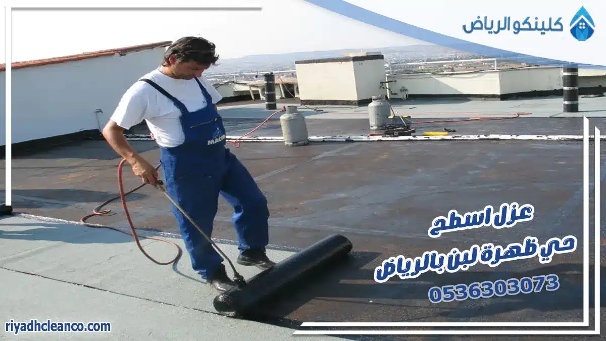 عزل اسطح حي ظهرة لبن بالرياض