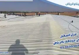 عزل اسطح حي غرناطة بالرياض