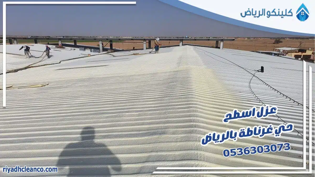 عزل اسطح حي غرناطة بالرياض