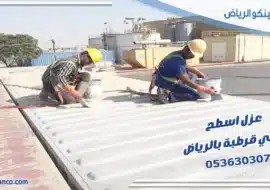 عزل اسطح حي قرطبة بالرياض