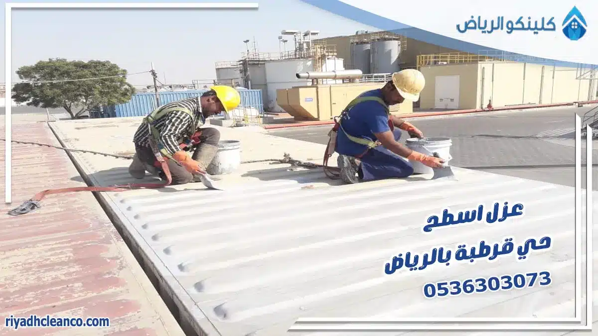 عزل اسطح حي قرطبة بالرياض