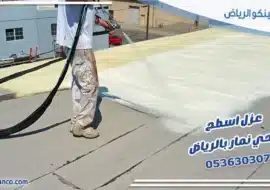 عزل اسطح حي نمار بالرياض