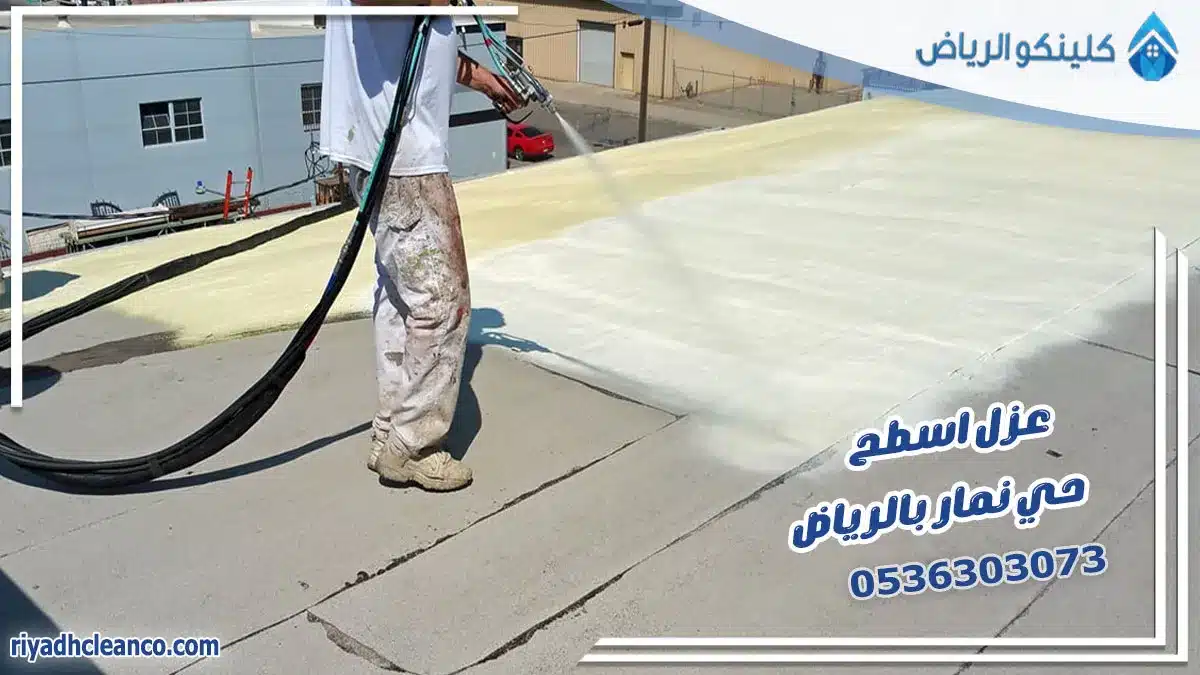 عزل اسطح حي نمار بالرياض