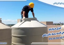 عزل خزانات حي البديعة بالرياض