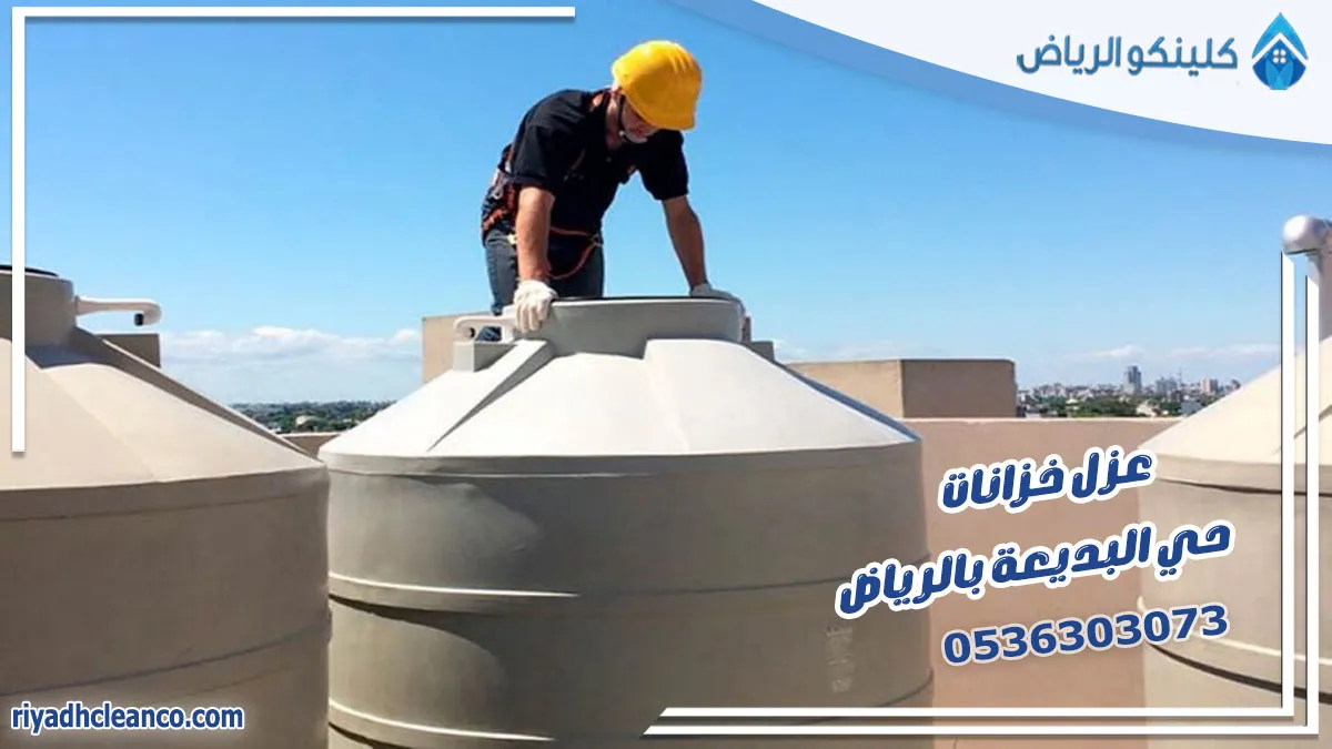 عزل خزانات حي البديعة بالرياض