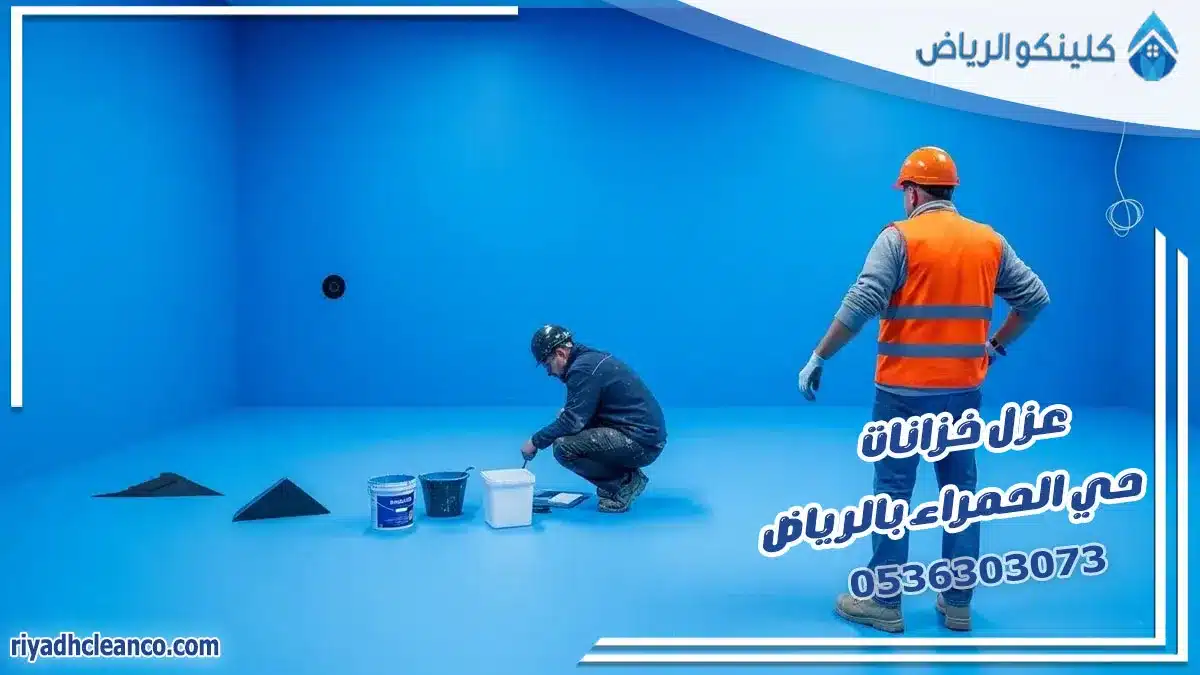 عزل خزانات حي الحمراء بالرياض