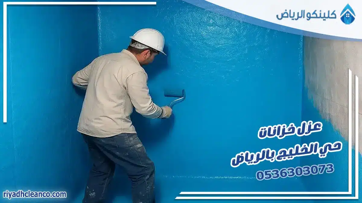 عزل خزانات حي الخليج بالرياض