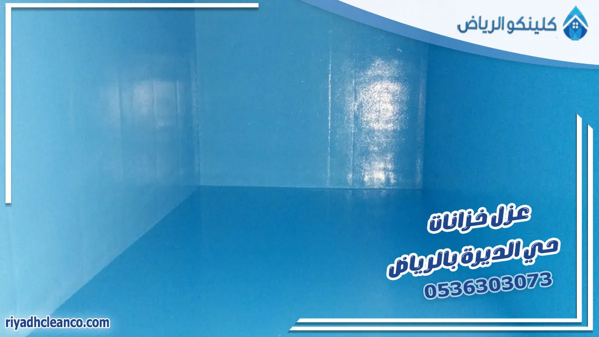 عزل خزانات حي الديرة بالرياض