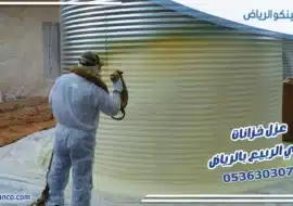 عزل خزانات حي الربيع بالرياض