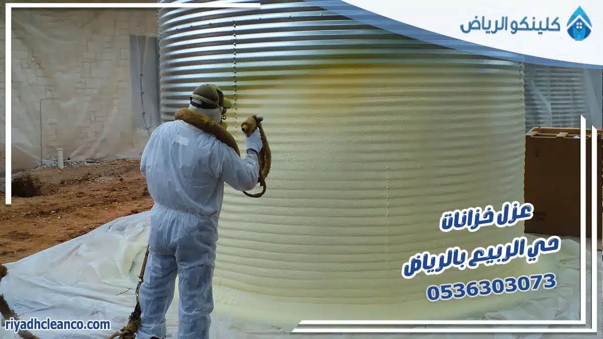 عزل خزانات حي الربيع بالرياض