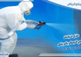 عزل خزانات حي الرمال بالرياض