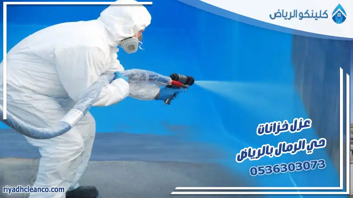 عزل خزانات حي الرمال بالرياض