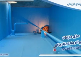 عزل خزانات حي الروضة بالرياض