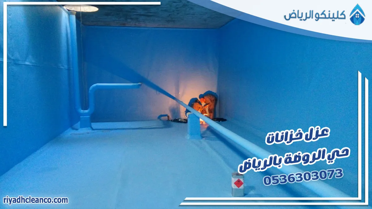 عزل خزانات حي الروضة بالرياض