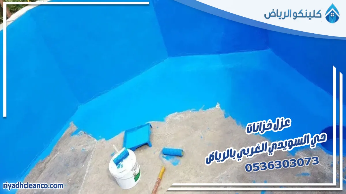 عزل خزانات حي السويدي الغربي بالرياض