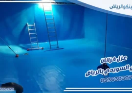 عزل خزانات حي السويدي بالرياض