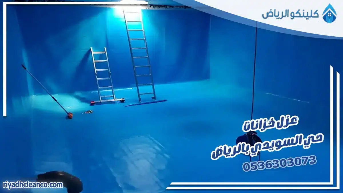 عزل خزانات حي السويدي بالرياض