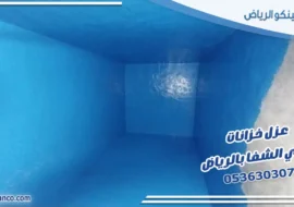 عزل خزانات حي الشفا بالرياض