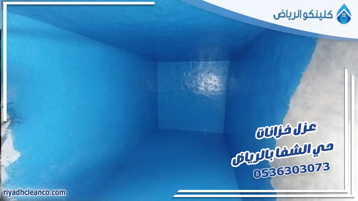 عزل خزانات حي الشفا بالرياض