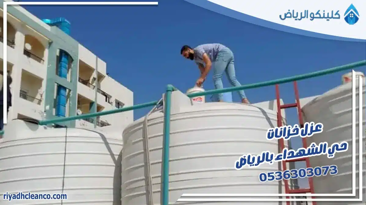 عزل خزانات حي الشهداء بالرياض