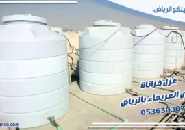 عزل خزانات حي العريجاء بالرياض