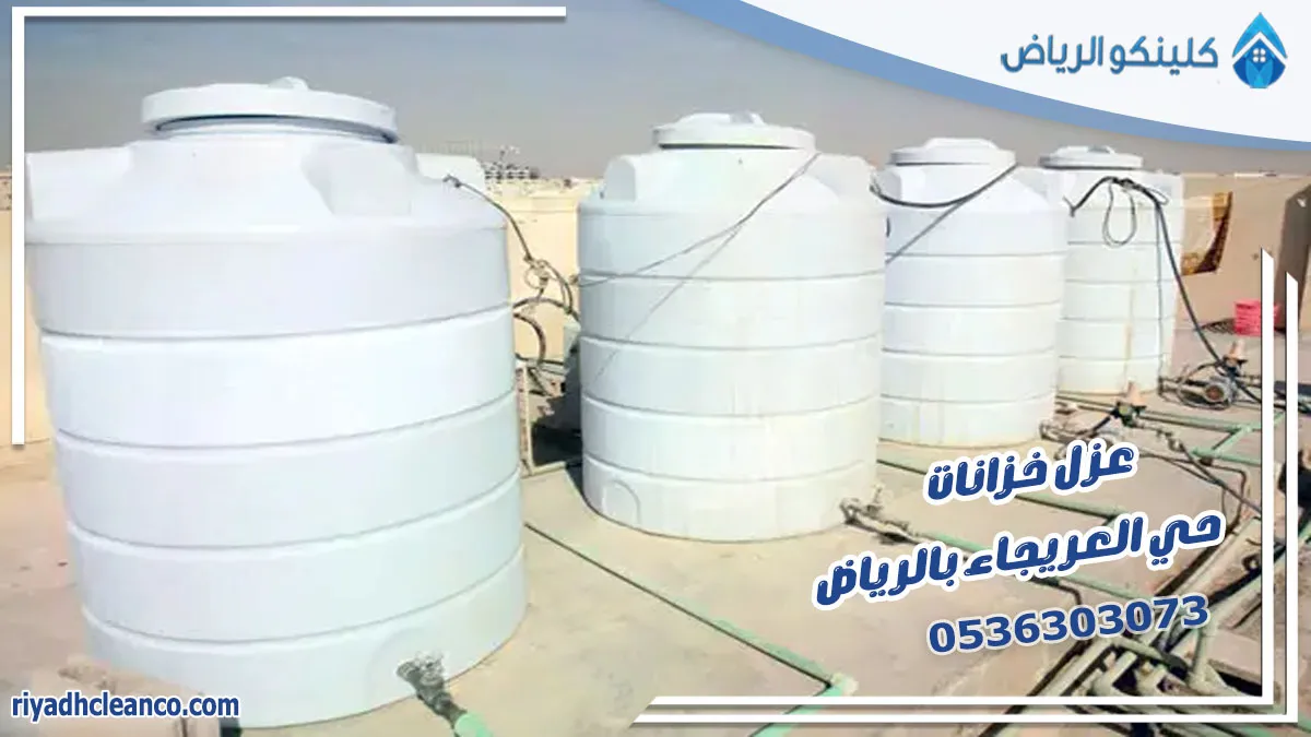 عزل خزانات حي العريجاء بالرياض