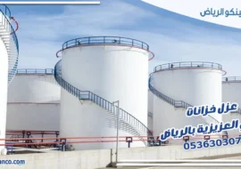 عزل خزانات حي العزيزية بالرياض