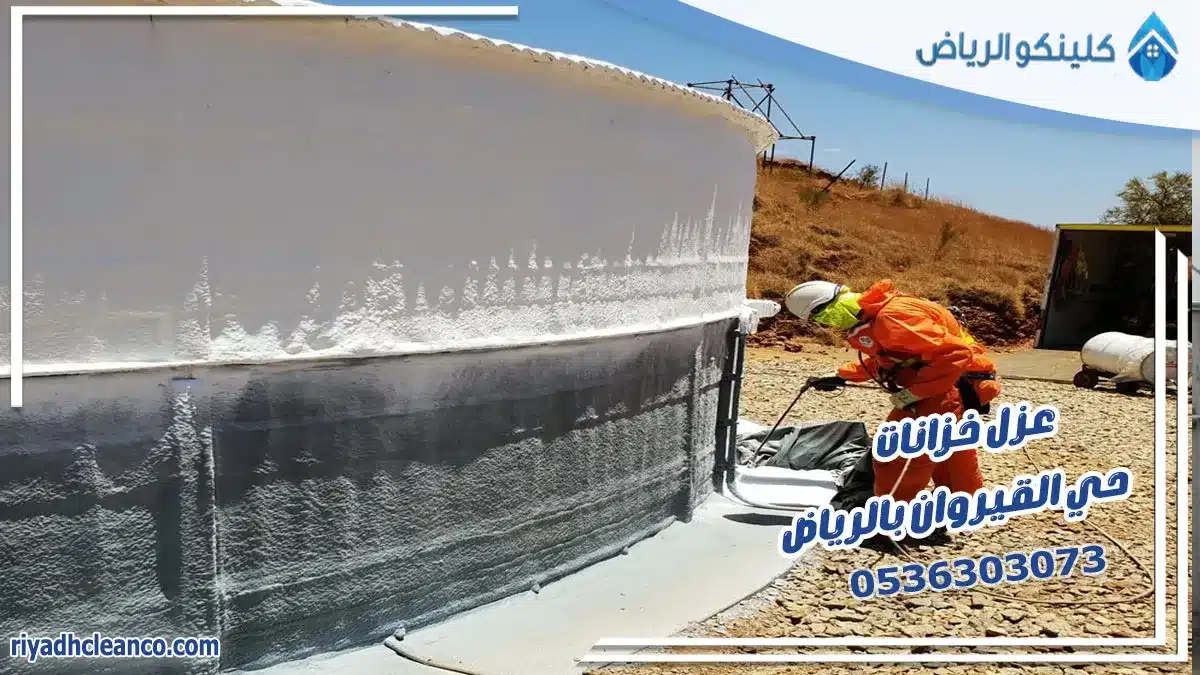 عزل خزانات حي القيروان بالرياض