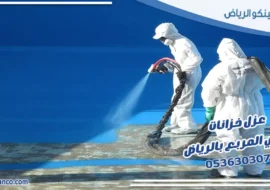 عزل خزانات حي المربع بالرياض