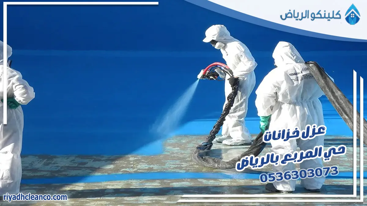 عزل خزانات حي المربع بالرياض