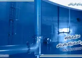 عزل خزانات حي المغرزات بالرياض