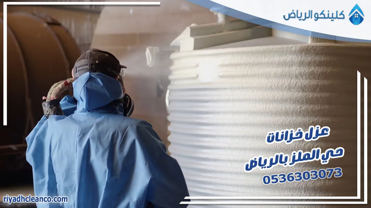 عزل خزانات حي الملز بالرياض