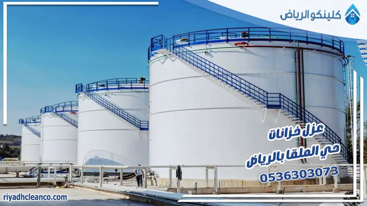 عزل خزانات حي الملقا بالرياض