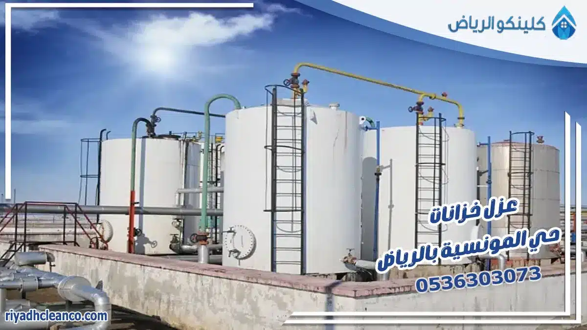 عزل خزانات حي المونسية بالرياض