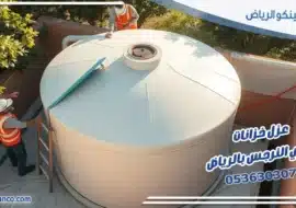 عزل خزانات حي النرجس بالرياض